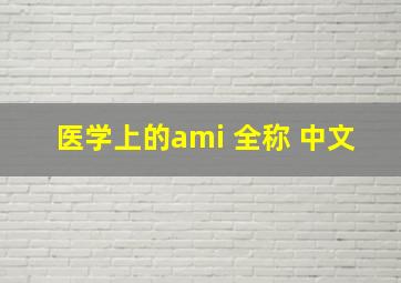 医学上的ami 全称 中文